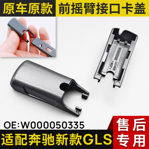适用于奔驰GLS级新款GLS400雨刷gls450雨刮器摇臂接头帽盖子卡扣
