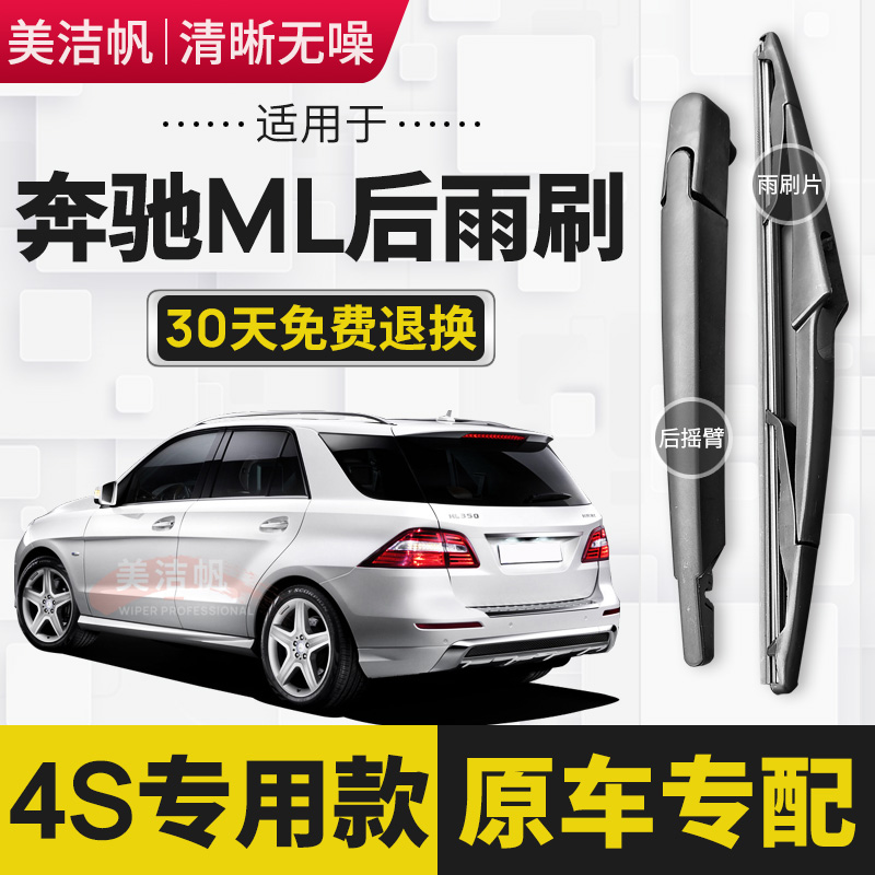 奔驰ML63 ML300 ML320后面雨刷片ML350ml400 450后窗雨刮器条原装