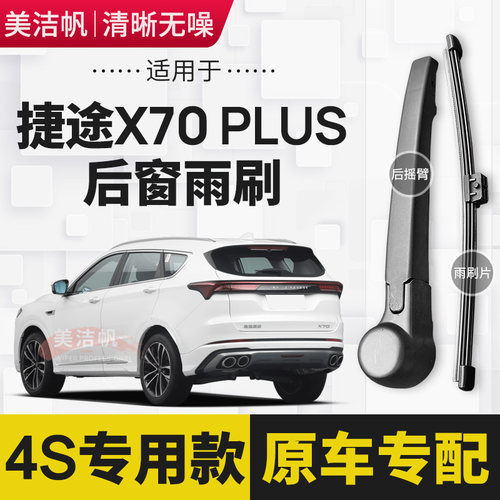 适用捷途X70 PLUS后雨刷片2021年22款后窗雨刮器胶条无骨静音原装