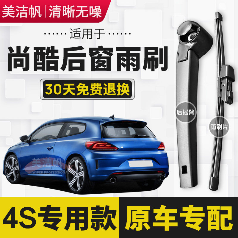 适用大众进口尚酷后雨刷片条2009年10 11 13 14 15款16后窗雨刮器