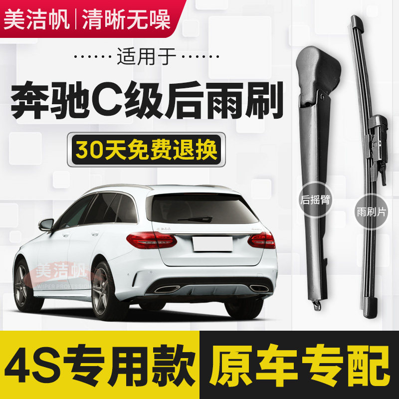 适用奔驰C级C200旅行版车C300进口C180后面雨刷片c260后窗雨刮器
