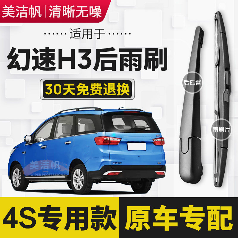 适用北汽幻速H3后雨刷片2015年16 17款面包车H3F后窗雨刮器条摇臂