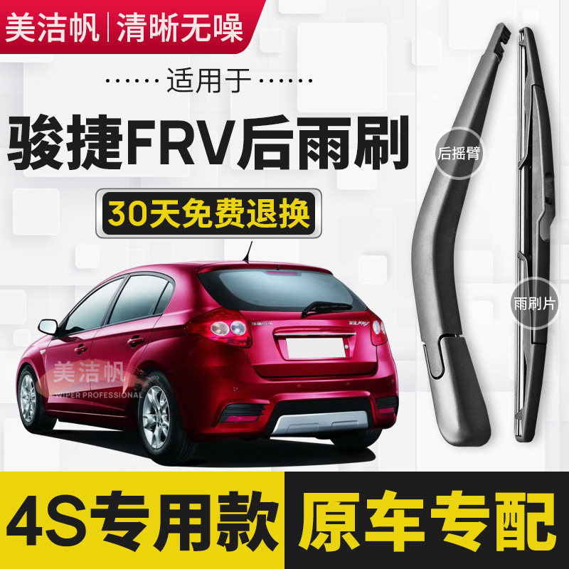 中华骏捷FRV后雨刷片2008年09 10款11后窗雨刮器后面摇臂胶条原装