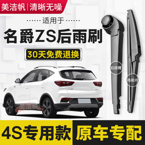 适用名爵ZS后雨刷片条2017年18 19 20 21 22款MG ZS后窗雨刮器臂
