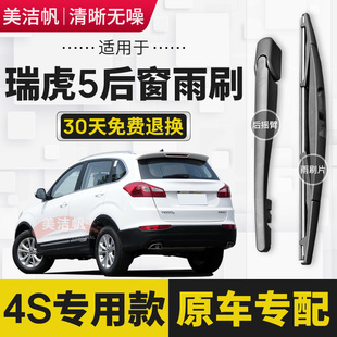 后窗雨刮器摇臂胶条原装 17款 适用奇瑞瑞虎5后雨刷片2014年15