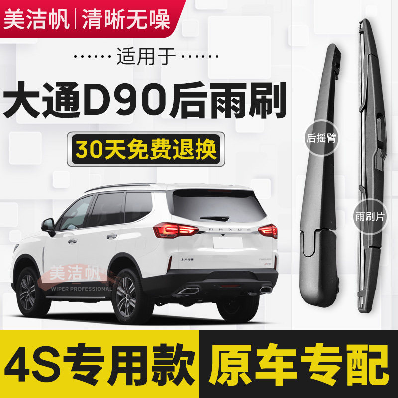 大通D90后雨刷片2017年19 20 21 22款Pro后窗雨刮器原装摇臂胶条