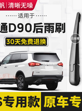 大通D90后雨刷片2017年19 20 21 22款Pro后窗雨刮器原装摇臂胶条