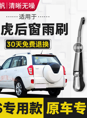 适用奇瑞瑞虎后雨刷片条2005年07 08 10 11 12 13款后窗雨刮器臂