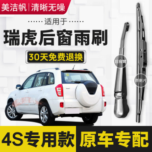 13款 后窗雨刮器臂 适用奇瑞瑞虎后雨刷片条2005年07