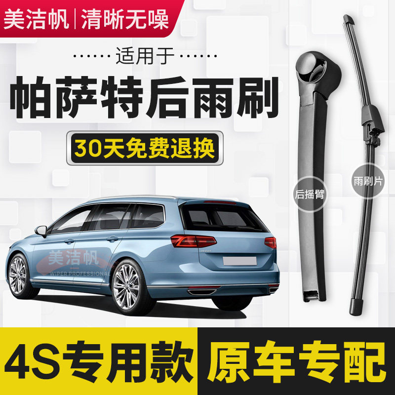 适用大众进口帕萨特旅行车后雨刷片06-13年15-18款R36后窗雨刮器