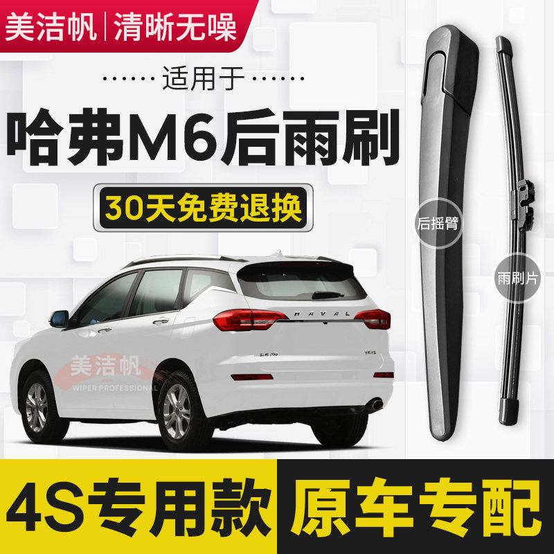 适用长城哈弗M6后雨刷片2017年18 19 20 21新款后窗雨刮器条摇臂