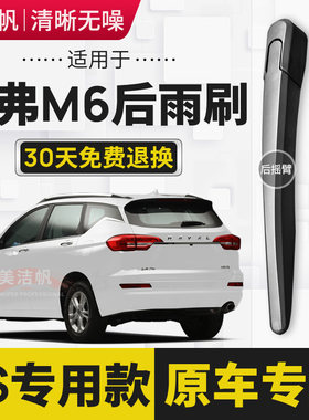 适用长城哈弗M6后雨刷片2017年18 19 20 21新款后窗雨刮器条摇臂