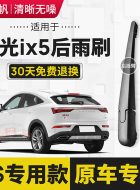 适用东风风光ix5后雨刷片2018年19 20 21 22新款后窗雨刮器臂原装