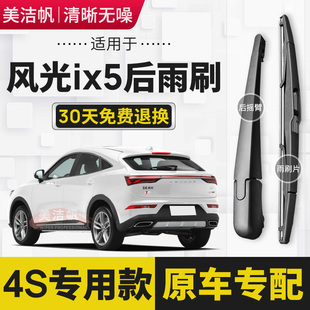 后窗雨刮器臂原装 适用东风风光ix5后雨刷片2018年19 22新款