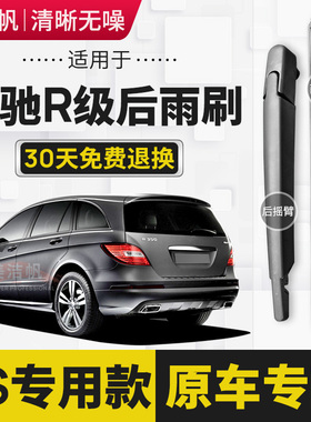适用奔驰R级 R300 R320后面雨刮片R350 R400 r500后窗雨刮器原装
