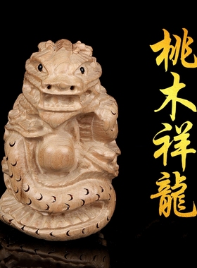 知行斋桃木吉祥物书房雕刻龙摆件