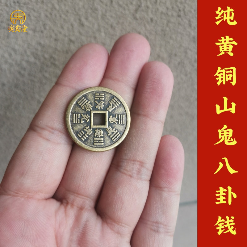 纯黄铜山鬼八卦铜钱币文玩物吉祥物把玩随身挂件包挂钥匙扣平安扣