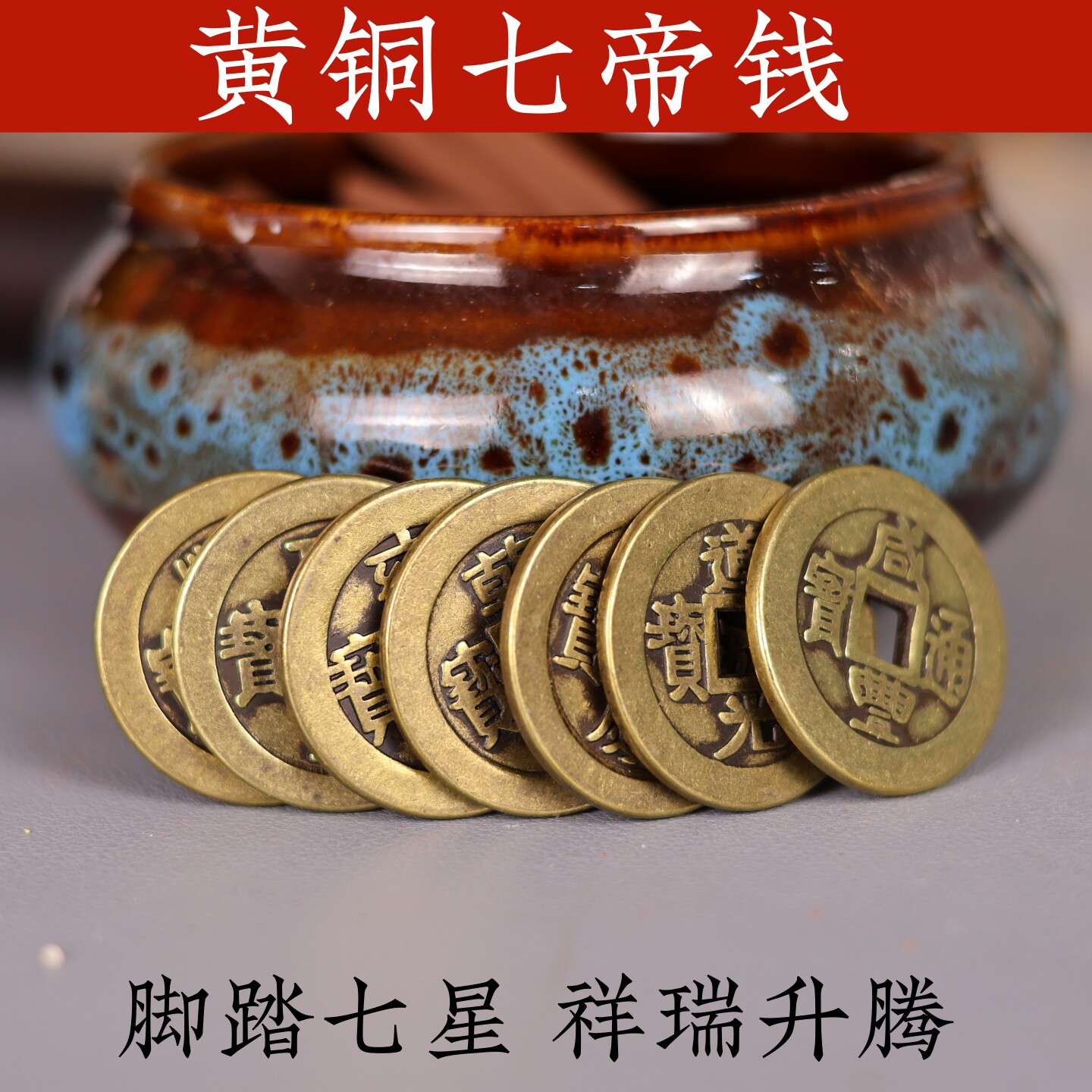 加厚加大黄铜七帝钱铜钱棺材骨灰盒下墓地布局七星阵丧葬祭奠用品