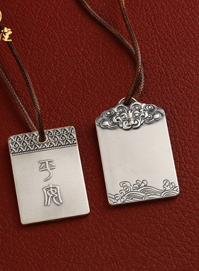 寅亥堂足银999平安无事牌吊坠