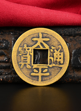 知行斋黄铜招财进宝镇宅之宝挂件