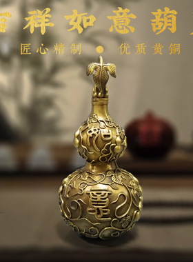 吉祥如意葫芦黄铜福禄摆件客厅玄关办公室前台收银台桌面装饰摆件