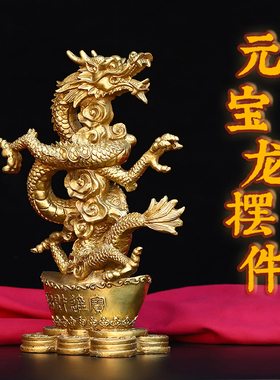 黄铜元宝龙摆件家居装饰摆件