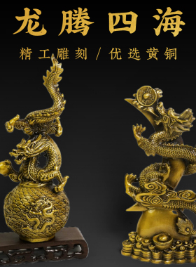 黄铜龙摆件生肖龙新中式龙腾四海月亮盘龙家居店铺办公室桌面装饰