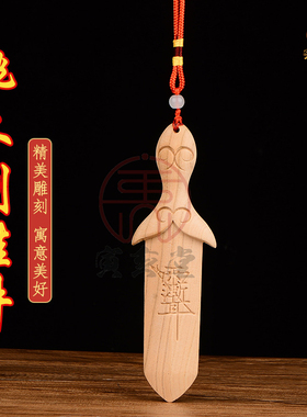 寅亥堂桃木宝剑挂件吉祥物工艺品