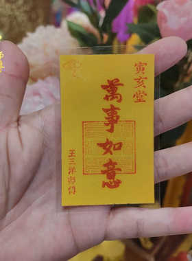 万事如意手机壳里卡片王三洋师傅