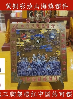 黄铜彩绘山海镇摆件八卦挂件山水家里公司工厂商场里装饰品工艺品