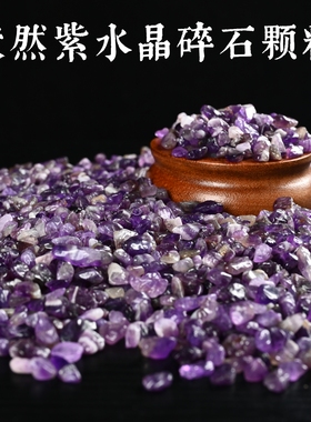 天然紫水晶碎石颗粒水晶