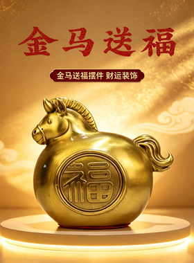 金马送福摆件黄铜生肖马玄关客厅办公室酒柜轻奢装饰品乔迁送礼物
