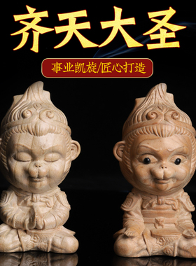 天然桃木孙悟空猴子奋斗学业书桌