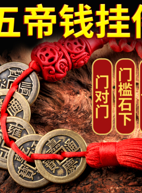 加厚五帝钱纯铜钱挂件电梯对入户门对门槛石下散钱保真黄铜仿古币
