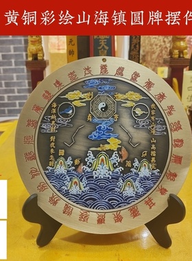 黄铜精品彩绘山海镇摆件家居装饰玄关前台办公桌书房摆放送三脚架