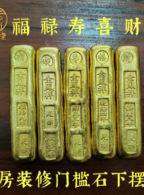 吉祥物五帝钱压门槛金条纯黄铜