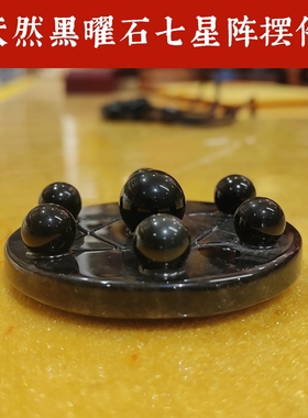 天然黑曜石七星阵摆件家居吉祥物
