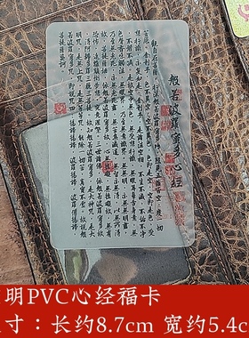 透明心经卡随身携带放钱包手机壳里办公室桌面书房桌背包里装饰品