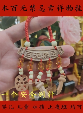 桃木百无禁忌挂件婴儿平安吉祥物