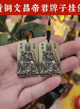 寅亥堂黄铜文昌帝君吊坠挂件