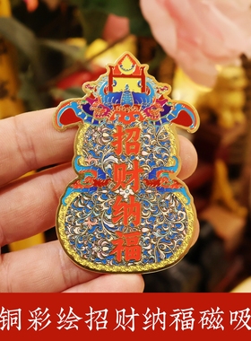 黄铜彩绘招财纳福葫芦磁吸贴冰箱贴入户门贴创意国风装饰家居挂件
