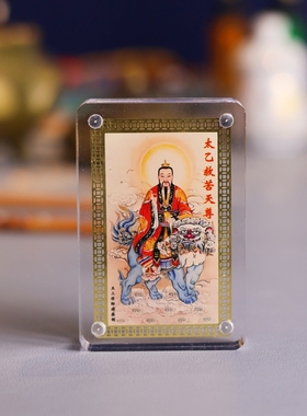 黄铜太乙救苦天尊金卡摆件