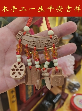 桃木一生平安挂件婴儿安睡压惊