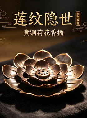 黄铜莲花香插座盘托线香家用室内点香座香炉家用茶室书房茶道摆件