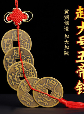 寅亥堂纯黄铜大五帝钱挂件吉祥物