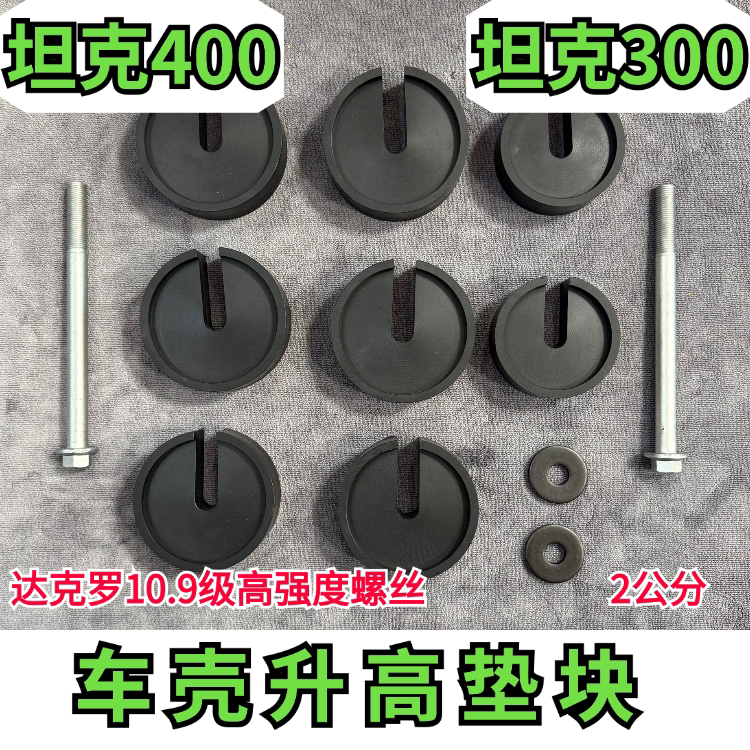坦克300车壳升高垫块尼龙垫块图片