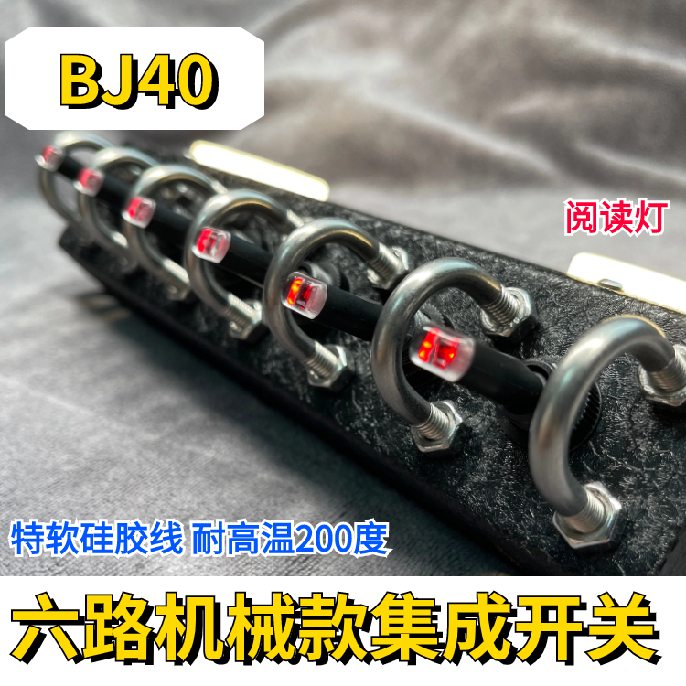 BJ40六路机械开关战术飞机集成6