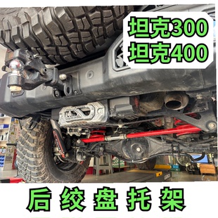 长城坦克300混动坦克400混动Hi4t后绞盘托架沃恩绞盘