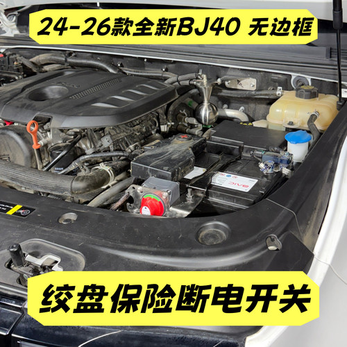 24-26款无边框BJ40绞盘保险断电开关蜘蛛金刚xbvll天铭沃恩大电流