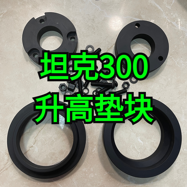 魏派坦克300长城炮改装升高1寸减震增高尼龙垫块坦克300改装底盘